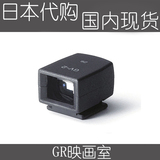 理光/RICOH GR GV-2 GV2 28MM光学 取景器 现货速发
