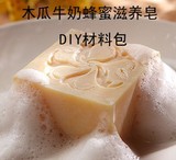 木瓜牛奶蜂蜜滋养皂 新手DIY 手工皂 冷制皂 母乳皂 材料包 包邮
