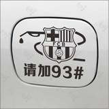 汽车反光贴车贴纸标志欧冠西甲足球队巴萨巴塞罗那队徽标车油箱贴