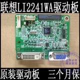 联想 LI2241WA驱动板 715G5853-M01-002-004C 配屏M215HGE-L21