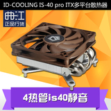 ID-COOLING IS-40 pro ITX多平台CPU超薄散热器 4热管is40静音