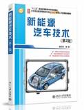 二手包邮正版新能源汽车技术（第2版） 崔胜民 北京大学出版社