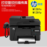 惠普M128fp/128fn/128fw多功能激光一体机打印复印扫描传真四合一