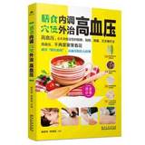 正版 膳食内调穴位外治高血压 家庭保健养生书籍 降高血压 高血糖 高血脂食谱 三高食物疗法 三高怎么吃健康