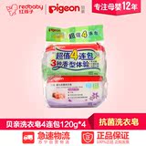 【红孩子母婴】贝亲（pigeon）洗衣皂4连包3种香型体验120g*4 PL1