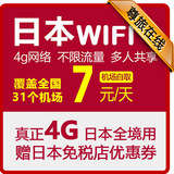 日本随身4G WIFIi租赁 无限流量 全国31机场可取 手机电话上网卡