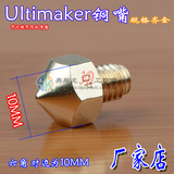 3D打印机配件Ultimaker挤出机用铜喷嘴喷头铜嘴1.75mm/3mm耗材