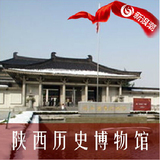 西安旅游 陕西历史博物馆门票含珍宝馆 西安历史博物馆门票