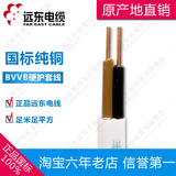 原产地直销 正品远东护套线国标纯铜电线电缆BVVB 2芯1平方