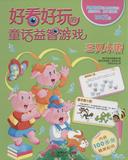 好看好玩的童话益智游戏•三只小猪 畅销书籍 智力开发童书 正版