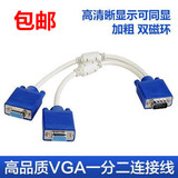 vga 一分二 电脑连接线 高清分屏器 vga一拖二分配器分频器 1分2