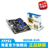 包顺丰/MSI/微星 B85M-E45 Intel主板 4内存插槽 军规MATX