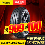 邓禄普汽车轮胎EC300+ 205/55R16 91V 高尔夫原配 途虎轮胎包安装