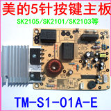 美的电磁炉主板SH1980/SK2101/SH1982/SH1983/SK2105 5针电源板