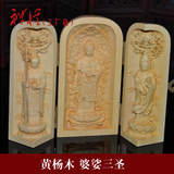 天然黄杨木雕佛像居家摆件随身佛龛福禄寿西方婆娑三开盒三圣观音