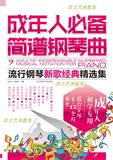 成年人必备简谱钢琴曲 流行钢琴新歌经典精选集 钢琴曲谱书