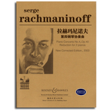 拉赫玛尼诺夫第四钢琴协奏曲(原版引进)(附CD光盘1张) 湖南文艺