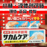 现货批发 日本小林制药液体创可贴防水止血消毒保护伤口