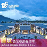 丽江铂尔曼度假酒店特价预定预订实价住宿订房自由行智腾旅游