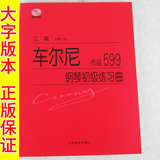 正版 车尔尼599钢琴初级练习曲大字版江晨初学入门基础教程书