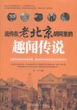 流传在老北京胡同里的趣闻传说 墨非 书店 京派文化书籍 畅销书