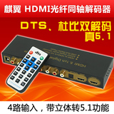 hdmi解码器5.1 DTS 杜比双解码 光纤同轴转5.1  2.1转5.1转换器