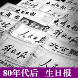 生日报纸80 90年代原版旧报纸送男女友朋友恋人同事创意生日礼物