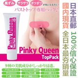 日本粉嫩女王Pinky Queen乳头乳晕抗皱软化膏私处淡化黑色素乳膜