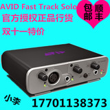 AVID Fast Track Solo 2进2出USB声卡 音频接口 纯硬件版行货包邮