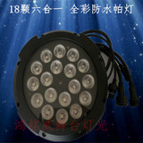 18颗六合一 LED帕灯 舞台灯光设备 全彩防水帕灯 高亮度防水帕灯