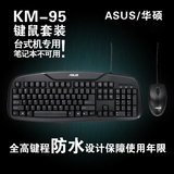 华硕KM-95 华硕USB/PS2有线键鼠套装 全高键程防水键盘鼠标