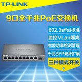热卖TP-Link TL-SG1210PT全千兆9口PoE交换机VLAN隔离监控poe供电