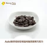 奥世纯可可脂黑巧克力纽扣型 新加坡进口74%可可脂 烘焙原料5kg