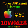 iTune App Store苹果账号Apple ID梦幻西游热血传奇手游IOS充值50