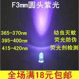 3mm圆头紫光led灯珠365/395nm白发紫外线UVled验钞灯发光二极管