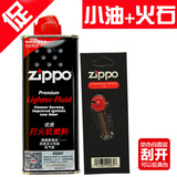原装正品zippo打火机油 zippo正版煤油133ml+火石正版配件zoppo