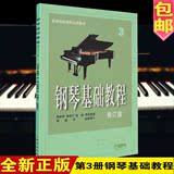 正版 钢琴基础教程3（修订版）高师 钢基三 钢琴教材 钢琴练习曲