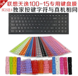 联想15.6寸天逸100-15 TianYi100-15IBD专用笔记本键盘保护贴膜