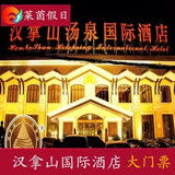 北京汉拿山温泉汤泉（亚运村）国际酒店门票汉拿山温泉汤泉电子票