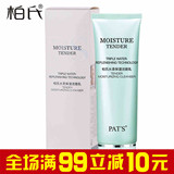 包邮 柏氏PAT'S水柔保湿洁面乳120ml 化妆品正品 洁净补水