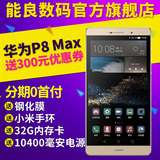 送300元券【手环+电源32G卡耳机等】 Huawei/华为 P8max 双4G手机