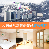 易八达 韩国大明维尔瓦第度假村 滑雪后住宿 酒店预订服务