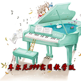 车尔尼作品599钢琴初步教程实用教学版