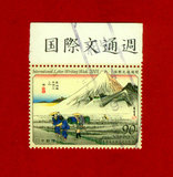 日本2001绘画山和人物图90日元1枚信销邮票旧的带厂铭1507-74