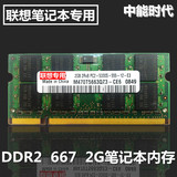 兼容联想2GB笔记本内存条DDR2 667 SL400/T60/T61/X61/T61P包邮