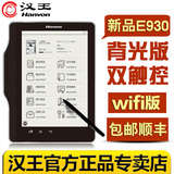 汉王电纸书E930背光触摸9.7大屏wifi墨水屏电子书阅读器e920升级