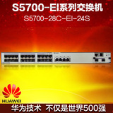 华为 Huawei S5700-28C-EI-24S 24口 全千兆 三层 光纤 交换机