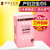 dacco三洋产妇卫生巾 原装进口产妇用品 棉柔型S号20片月子产褥期