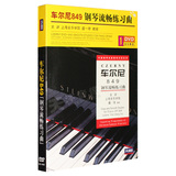 正版 车尔尼849钢琴流畅练习曲教学视频自学教程基础教材DVD光盘