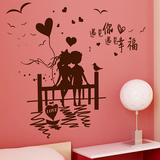 客厅卧室婚房床头创意爱情男女孩自粘墙壁纸七夕幸福墙贴纸贴画